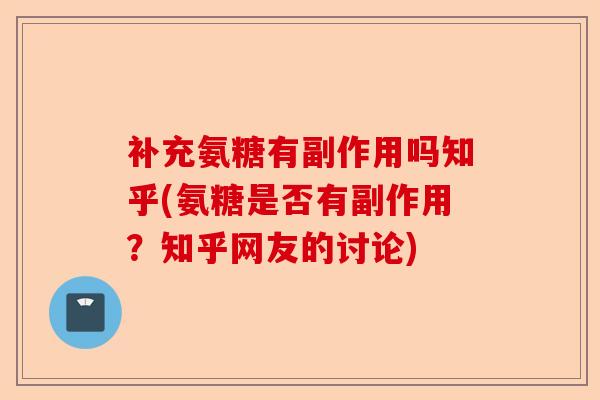 补充氨糖有副作用吗知乎(氨糖是否有副作用？知乎网友的讨论)