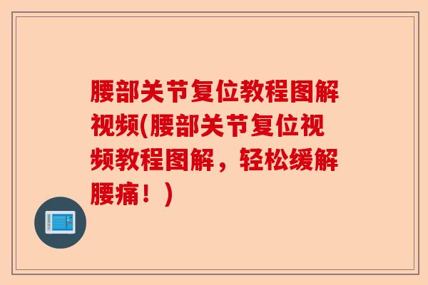腰部关节复位教程图解视频(腰部关节复位视频教程图解，轻松缓解腰痛！)