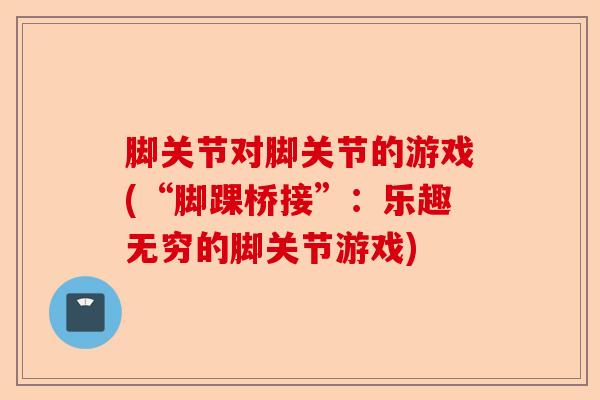 脚关节对脚关节的游戏(“脚踝桥接”：乐趣无穷的脚关节游戏)