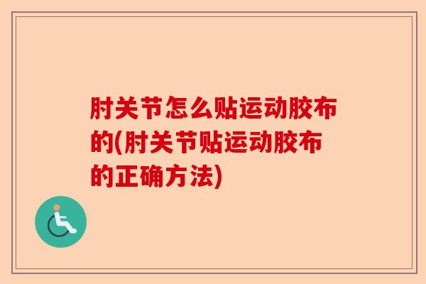 肘关节怎么贴运动胶布的(肘关节贴运动胶布的正确方法)