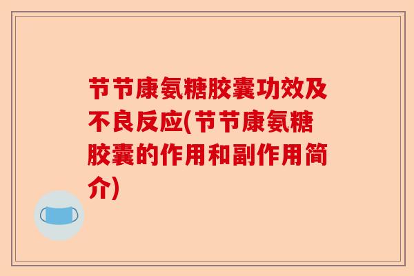 节节康氨糖胶囊功效及不良反应(节节康氨糖胶囊的作用和副作用简介)