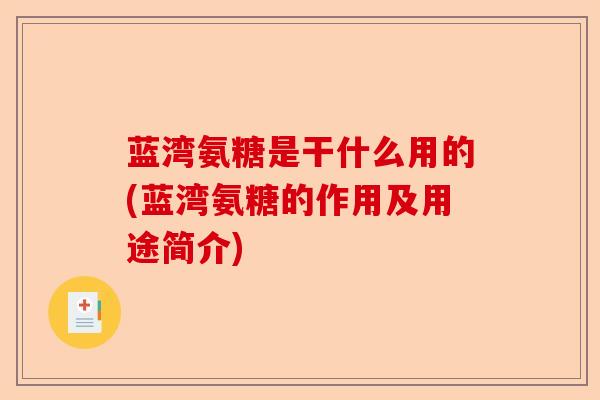 蓝湾氨糖是干什么用的(蓝湾氨糖的作用及用途简介)