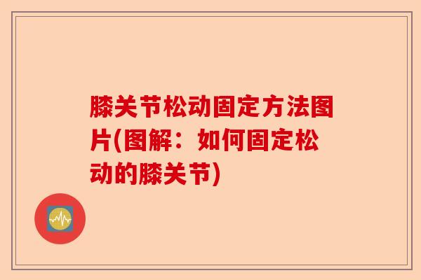 膝关节松动固定方法图片(图解：如何固定松动的膝关节)