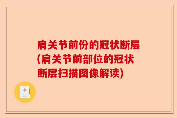 肩关节前份的冠状断层(肩关节前部位的冠状断层扫描图像解读)