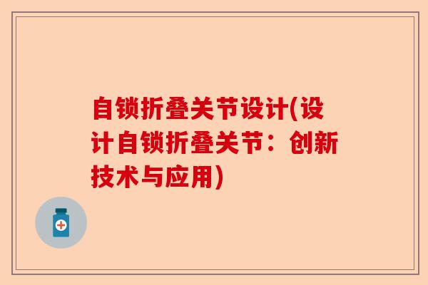 自锁折叠关节设计(设计自锁折叠关节：创新技术与应用)