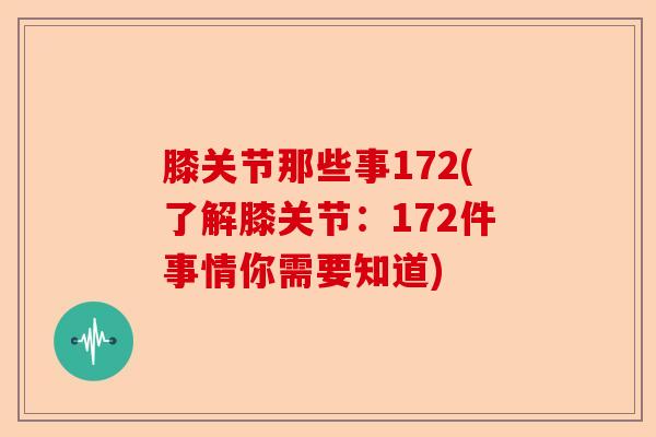 膝关节那些事172(了解膝关节：172件事情你需要知道)