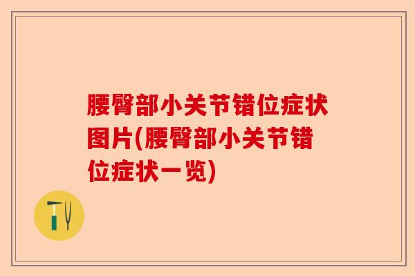 腰臀部小关节错位症状图片(腰臀部小关节错位症状一览)