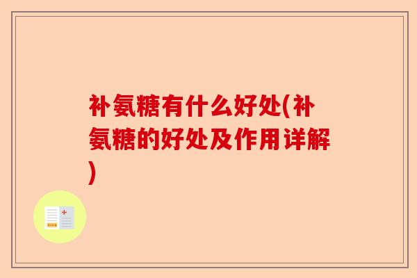 补氨糖有什么好处(补氨糖的好处及作用详解)
