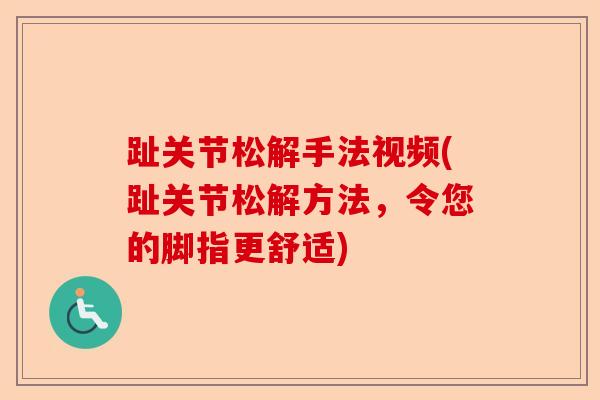 趾关节松解手法视频(趾关节松解方法,令您的脚指更舒适) 趾关节松解手法视频(趾关节松解方法,令您的脚指更舒适)