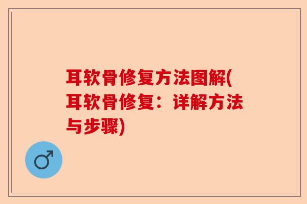 耳软骨修复方法图解(耳软骨修复：详解方法与步骤)