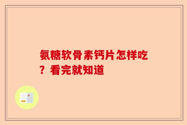 氨糖软骨素钙片怎样吃？看完就知道