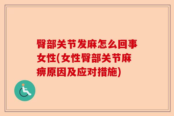 臀部关节发麻怎么回事女性(女性臀部关节麻痹原因及应对措施)