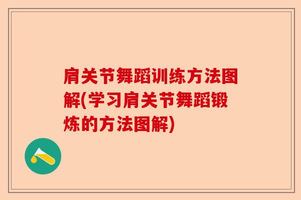 肩关节舞蹈训练方法图解(学习肩关节舞蹈锻炼的方法图解)