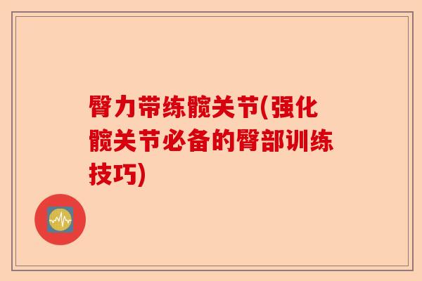 臀力带练髋关节(强化髋关节必备的臀部训练技巧) 臀力带练髋关节(强化髋关节必备的臀部训练技巧)