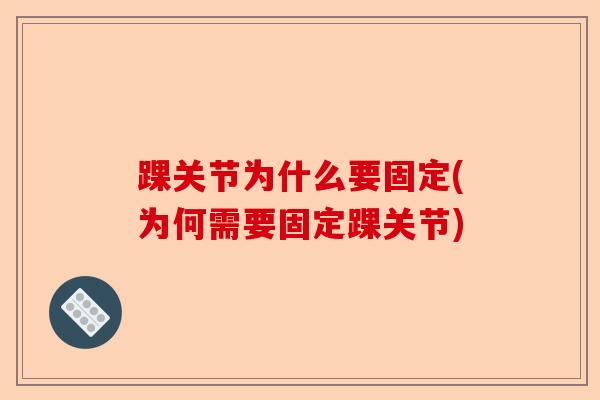踝关节为什么要固定(为何需要固定踝关节)