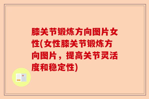 膝关节锻炼方向图片女性(女性膝关节锻炼方向图片，提高关节灵活度和稳定性)