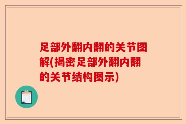 足部外翻内翻的关节图解(揭密足部外翻内翻的关节结构图示)
