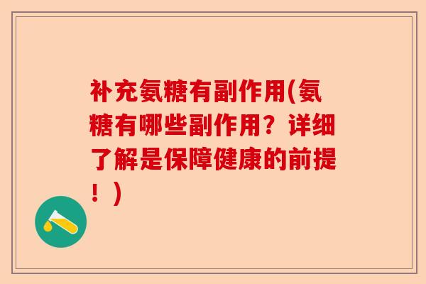 补充氨糖有副作用(氨糖有哪些副作用？详细了解是保障健康的前提！)