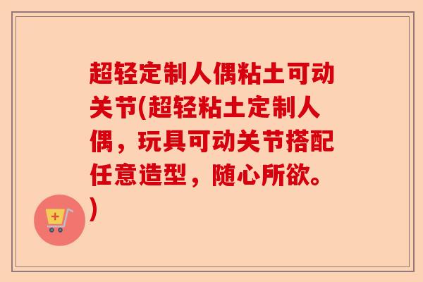 超轻定制人偶粘土可动关节(超轻粘土定制人偶，玩具可动关节搭配任意造型，随心所欲。)