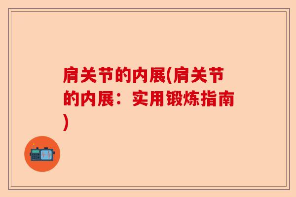 肩关节的内展(肩关节的内展：实用锻炼指南)