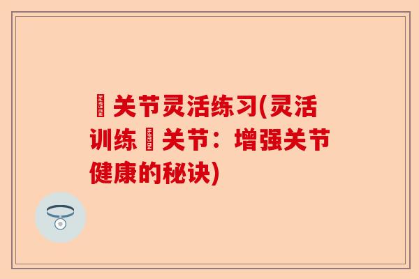 臗关节灵活练习(灵活训练臗关节：增强关节健康的秘诀)