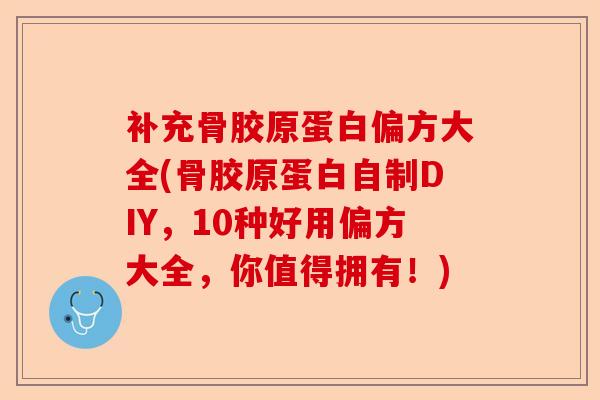 补充骨胶原蛋白偏方大全(骨胶原蛋白自制DIY，10种好用偏方大全，你值得拥有！)