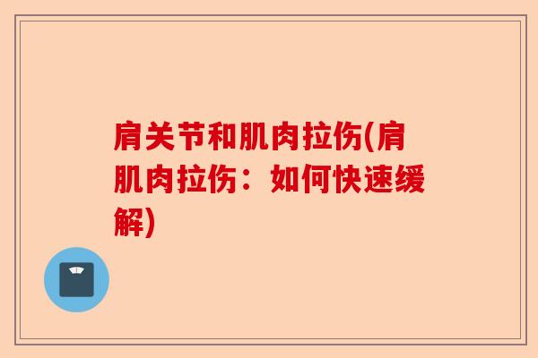 肩关节和肌肉拉伤(肩肌肉拉伤：如何快速缓解)