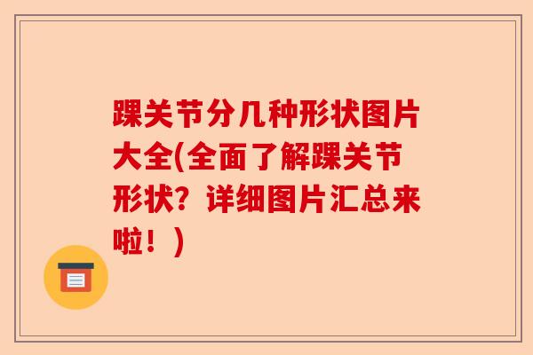 踝关节分几种形状图片大全(全面了解踝关节形状？详细图片汇总来啦！)