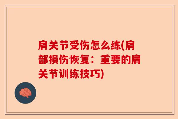 肩关节受伤怎么练(肩部损伤恢复：重要的肩关节训练技巧)