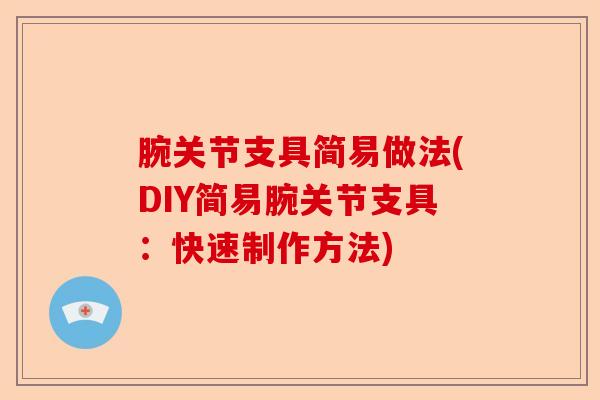 腕关节支具简易做法(DIY简易腕关节支具：快速制作方法)
