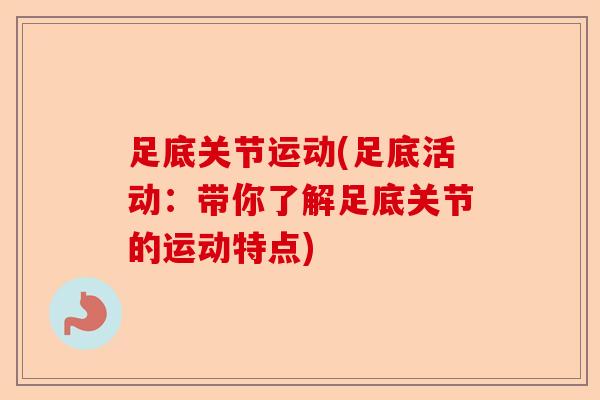 足底关节运动(足底活动：带你了解足底关节的运动特点)