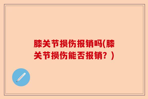 膝关节损伤报销吗(膝关节损伤能否报销？)