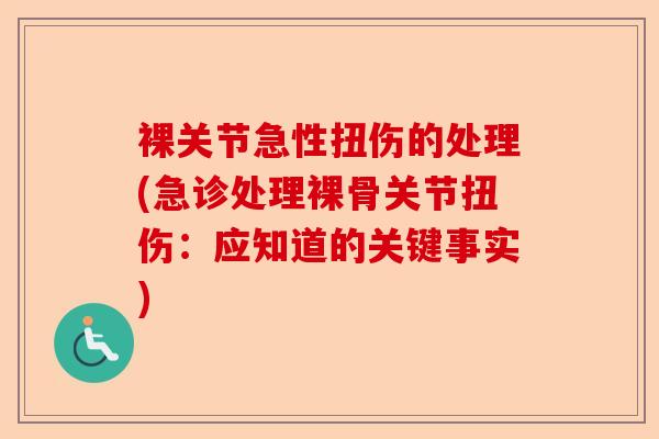 裸关节急性扭伤的处理(急诊处理裸骨关节扭伤：应知道的关键事实)