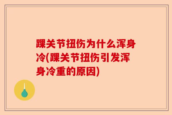 踝关节扭伤为什么浑身冷(踝关节扭伤引发浑身冷重的原因)