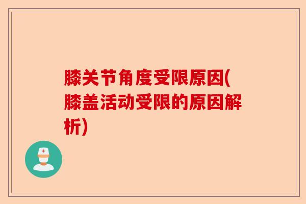 膝关节角度受限原因(膝盖活动受限的原因解析)