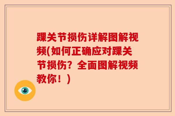 踝关节损伤详解图解视频(如何正确应对踝关节损伤？全面图解视频教你！)