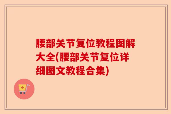 腰部关节复位教程图解大全(腰部关节复位详细图文教程合集)
