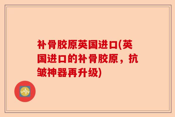 补骨胶原英国进口(英国进口的补骨胶原，抗皱神器再升级)