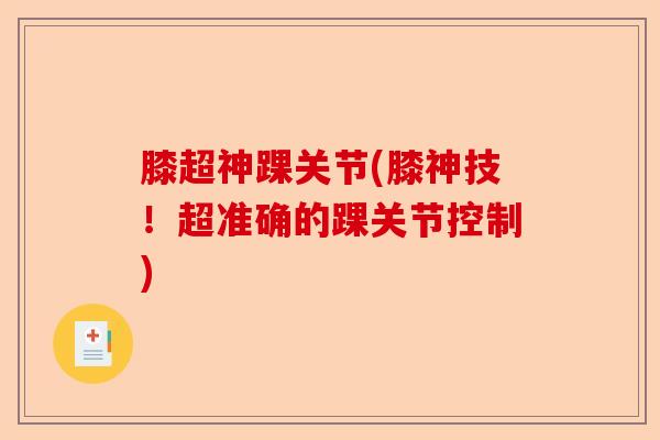 膝超神踝关节(膝神技！超准确的踝关节控制)