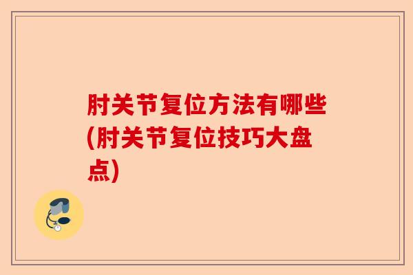 肘关节复位方法有哪些(肘关节复位技巧大盘点)