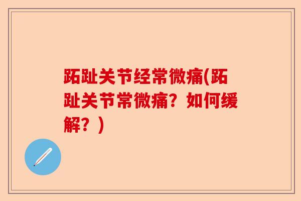 跖趾关节经常微痛(跖趾关节常微痛？如何缓解？)