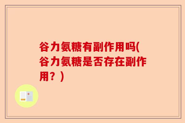 谷力氨糖有副作用吗(谷力氨糖是否存在副作用？)