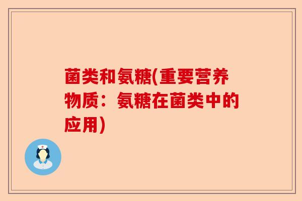 菌类和氨糖(重要营养物质：氨糖在菌类中的应用)
