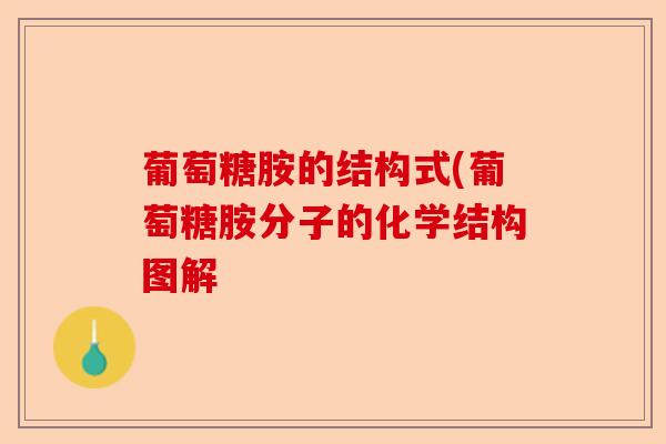 葡萄糖胺的结构式(葡萄糖胺分子的化学结构图解