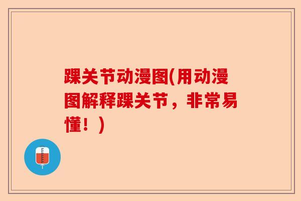 踝关节动漫图(用动漫图解释踝关节，非常易懂！)