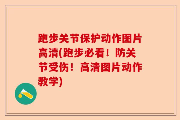 跑步关节保护动作图片高清(跑步必看！防关节受伤！高清图片动作教学)