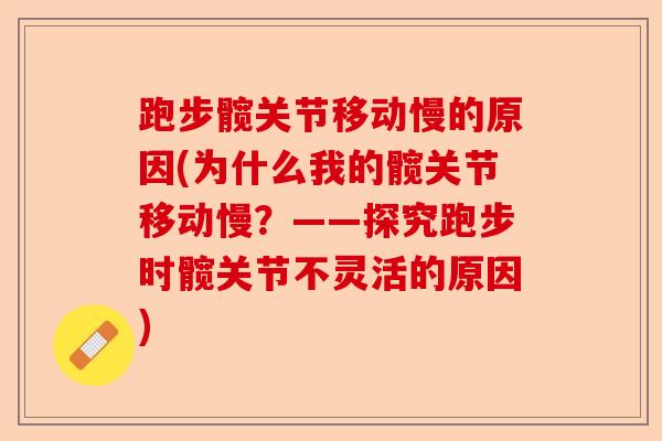 跑步髋关节移动慢的原因(为什么我的髋关节移动慢？——探究跑步时髋关节不灵活的原因)