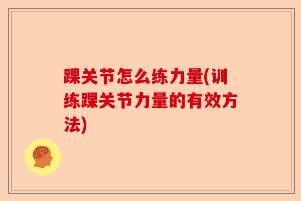 踝关节怎么练力量(训练踝关节力量的有效方法)