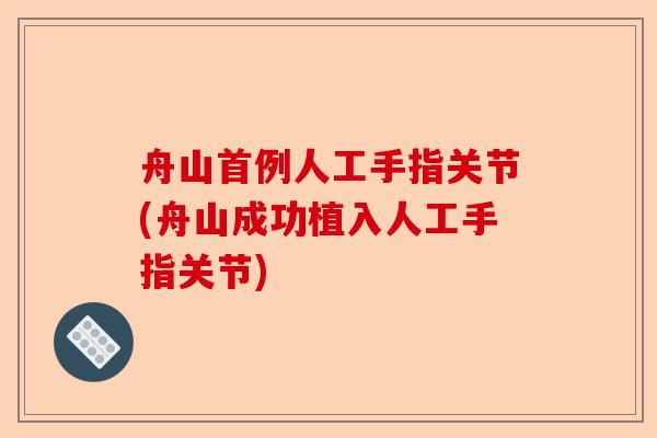 舟山首例人工手指关节(舟山成功植入人工手指关节)