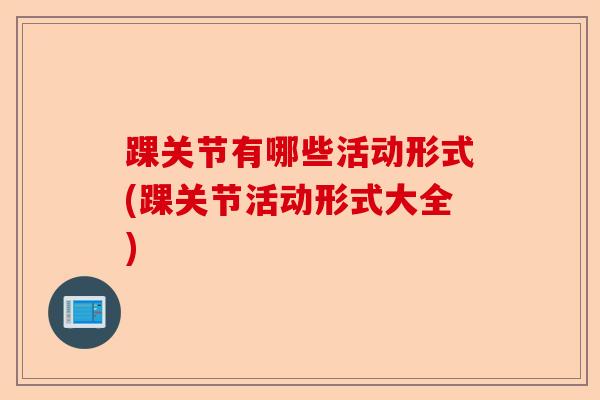 踝关节有哪些活动形式(踝关节活动形式大全)